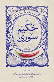طنزآوران ایران به اهتمام زنده یاد زرویی نصرآباد‎‎
