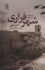 شهر فراری با ترجمه اصغر علی کرمی به چاپ رسید