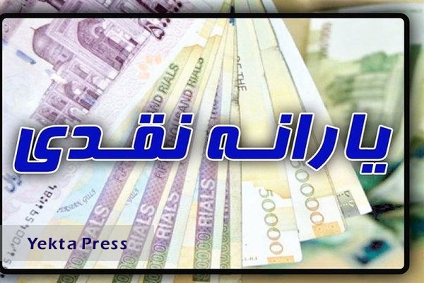 پرداخت یارانه نقدی مهر ماه/ جزئیات واریز یارانه به متقاضیان جدید