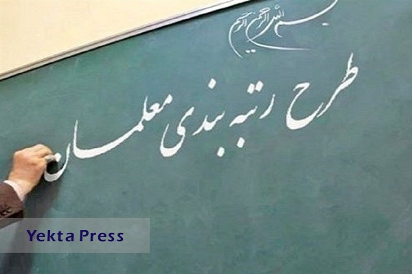 آخرین وضعیت رتبه بندی معلمان مهرآفرین در مجلس+ جزئیات