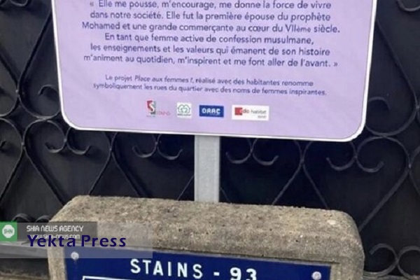 نام‌گذاری خیابانی به نام حضرت خدیجه (س) در پاریس