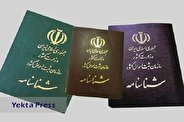 شناسنامههای قدیمی هرچه سریعتر تعویض شوند