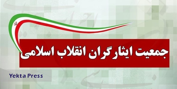جمعیت ایثارگران انقلاب اسلامی:‌ اموال سلبریتی‌ها مصادره شود