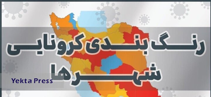وضعیتشهرهای ایران؛ 1شهر قرمز 12 شهر نارنجی