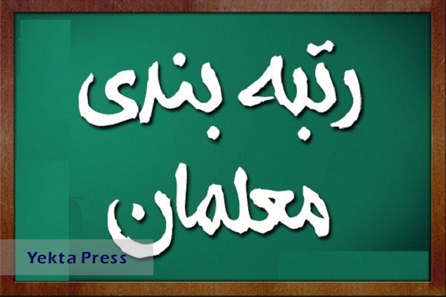 خبر فوری/صدور احکام رتبه بندی معلمان شهرستان‌های استان تهران تا پایان آبان ماه