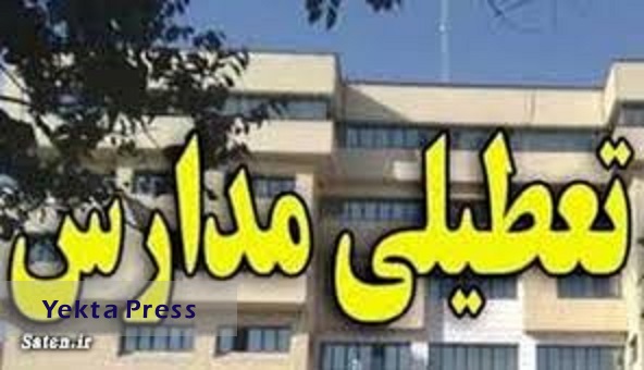 فردا مدارس استان‌های تهران و البرز غیرحضوری برگزار می‌شود