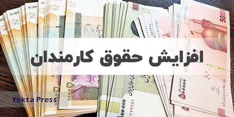 معوقات افزایش حقوق کارکنان دولت آذرماه پرداخت می‌شود