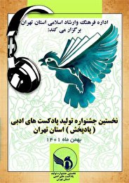 اولین جشنواره تولید پادکست های ادبی در رباط کریم