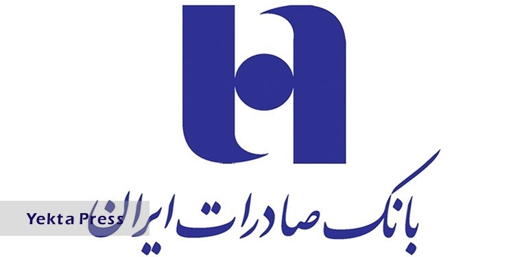 بانک صادرات ایران 541 میلیارد ریال جریمه بدهکاران را بخشید