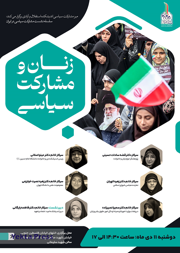 نشست مشارکت سیاسی در ایران با عنوان «زنان و مشارکت سیاسی» فردا برگزار می‌شود