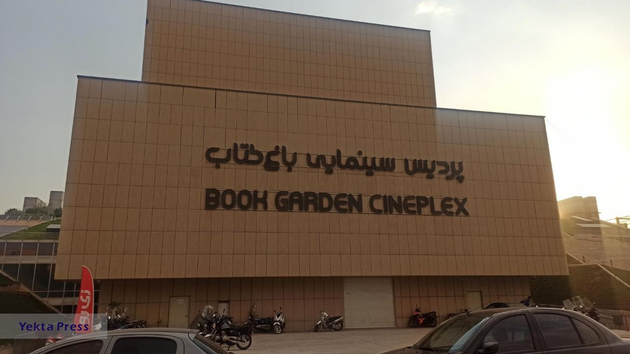 بازگشایی سینما‌های باغ کتاب تهران همزمان با روز پدر