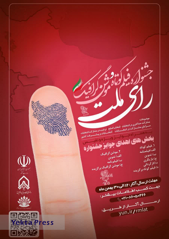 جشنواره فیلم کوتاه و موشن‌گرافیک «رأی ملت» توسط وزارت کشور برگزار می‌شود