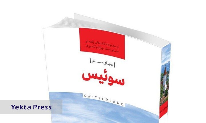 «رویای سفر، سوئیس» برای گردشگران ایرانی منتشر شد