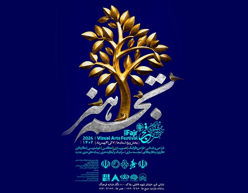 افتتاحیه جشنواره هنرهای تجسمی 