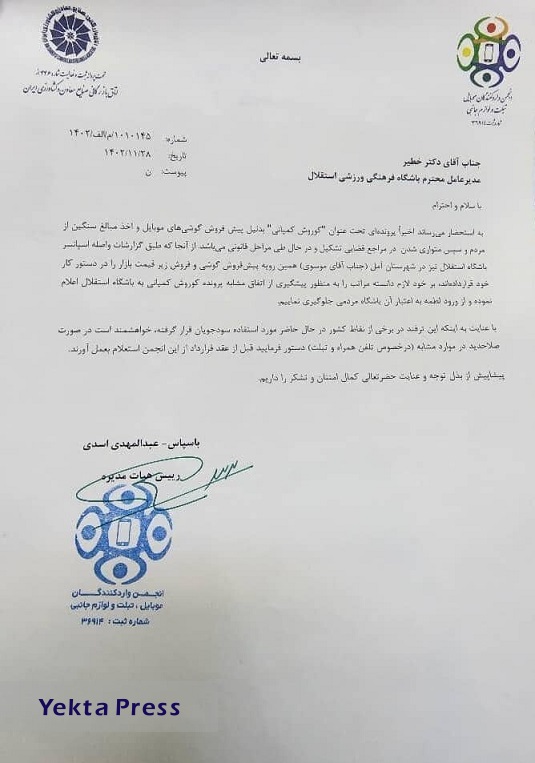 هشدار انجمن موبایل به استقلال بابت اسپانسر این باشگاه در آمل