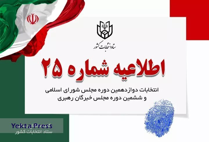 اطلاعیه شماره ۲۵ ستاد انتخابات کشور خطاب به جوانان برومند ایران