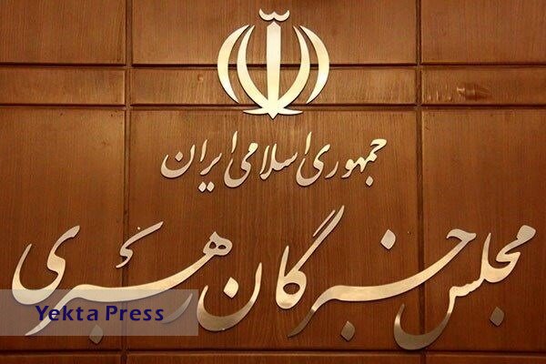 اعلام رسمی نتایخ انتخابات ششمین مجلس خبرگان رهبری