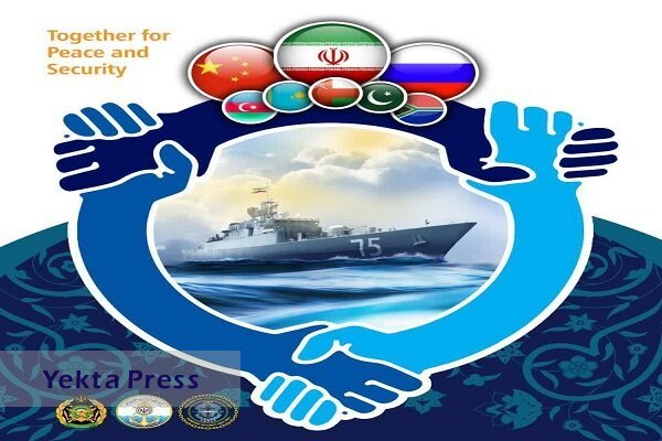 رزمایش کمربند امنیت دریایی ایران، چین و روسیه فردا آغاز می‌شود