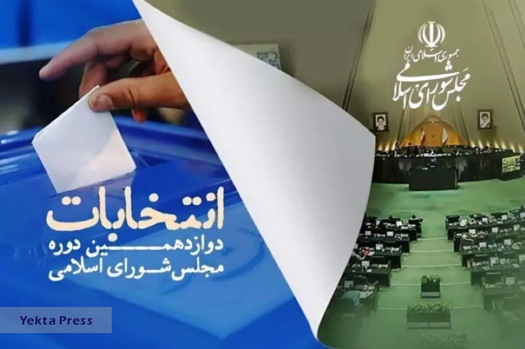 اسامی نامزد‌های انتخابات دوازدهمین دوره مجلس شورای اسلامی اعلام شد