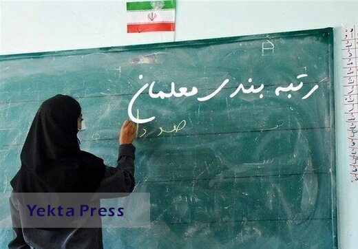 باز شدن سامانه اعتراض رتبه بندی معلمان