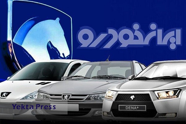 فروش فوق العاده ایران خودرو با شرایط از دم قسط | حراج بزرگ ایران خودرو با تحویل فوری از چهارشنبه