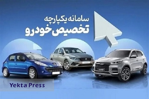 ثبت نام مرحله دوم فروش سامانه یکپارچه خودرو / ۳دلیل غیبت ایران خودرو