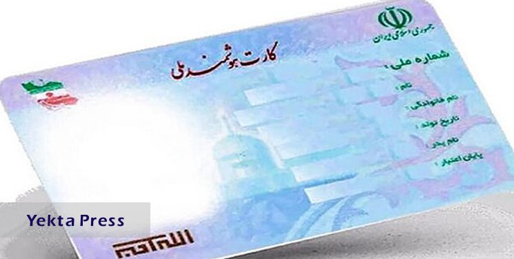 صدور کارت ملی هوشمند یک ماهه می شود