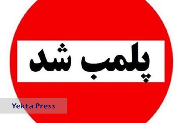 پلمپ ۴۵ واحد صنفی در کرمانشاه بخاطر حجاب