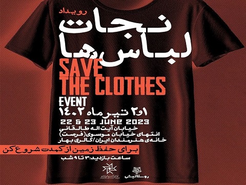 رویداد «نجات لباس ها» 