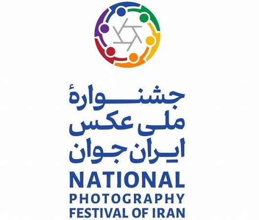  جشنواره ملی عکس ایران جوان