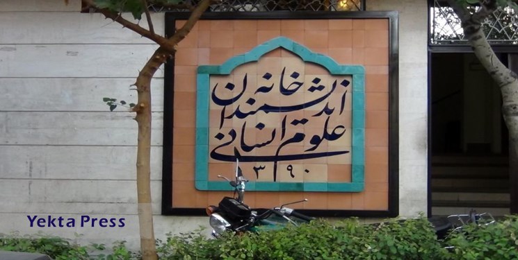 زاکانی: خانه اندیشمندان علوم انسانی «ایران» راه اندازی می‌شود