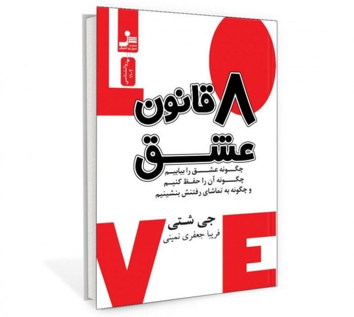کتاب «هشت قانون عشق »