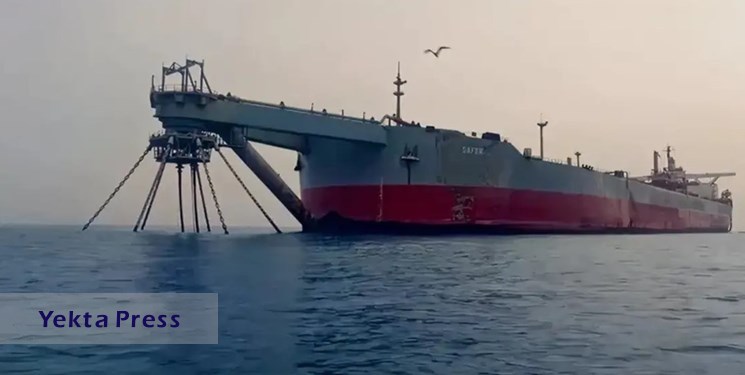 سازمان ملل تخلیه نفت از نفتکش صافر در ساحل یمن را آغاز کرد