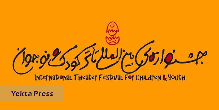 جشنواره تئاتر کودک و نوجوان، از همدان تا یزد