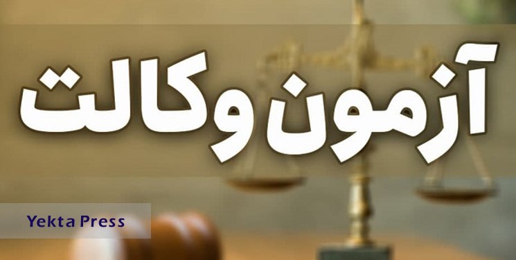 هزینه ثبت‌ نام آزمون مرکز وکلا استان بوشهر بازگردانده شود