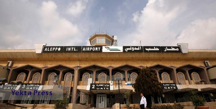 فعالیت فرودگاه بین‌المللی حلب از سر گرفته شد