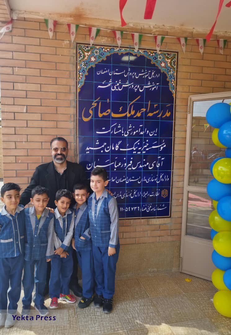 افتتاح دبستان ۶ کلاسه‌ی موسسه خیریه نیک گامان جمشید با حضور دکتر اشکان تقی پور