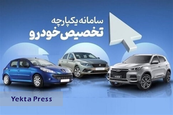 آغاز مرحله سوم فروش یکپارچه خودرو بدون ایران خودرو و سایپا