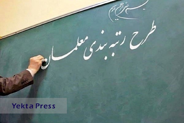 تعیین حقوق معلمان و فرهنگیان از آبان ماه