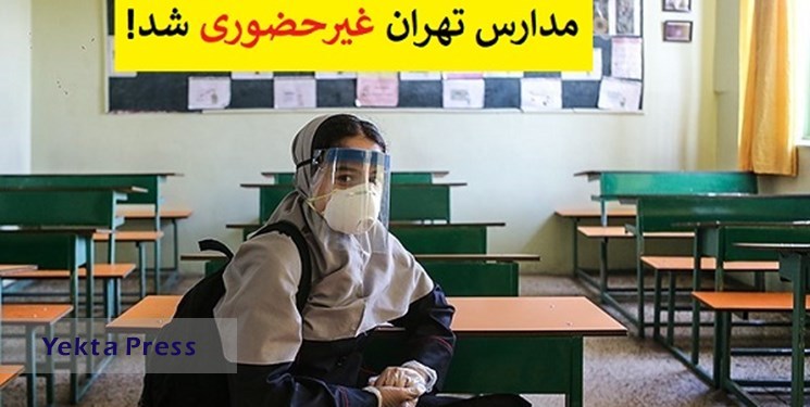 مدارس ابتدایی تهران چهارشنبه مجازی شدند