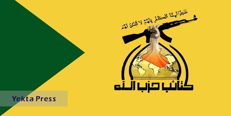 پیام شدیداللحن کتائب حزب‌الله عراق به آمریکا و رژیم اسرائیل
