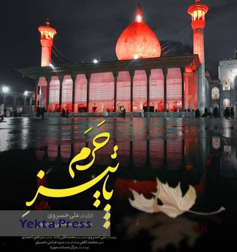 ناگفته‌هایی از حمله تروریستی شیراز در «پاییز حرم»