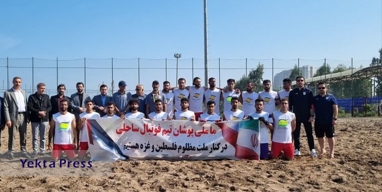 حمایت بازیکنان تیم ملی فوتبال ساحلی ایران از فلسطین