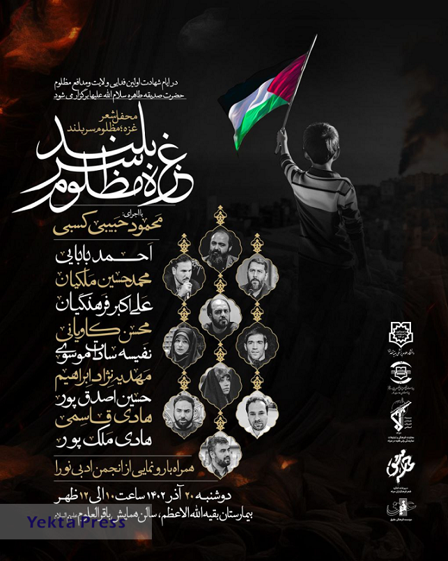 شاعران نامدار به محفل شعر «غزه؛ مظلوم سربلند» می‌آیند