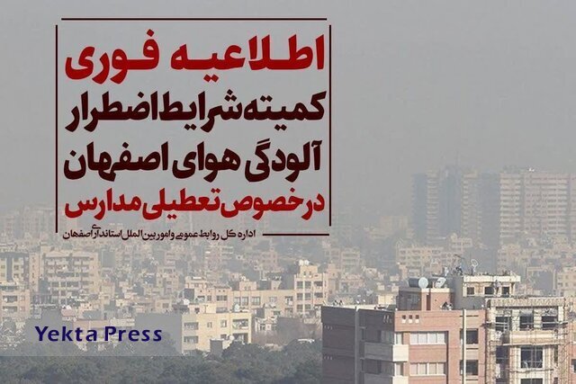 غیرحضوری شدن مدارس اصفهان در روز چهارشنبه