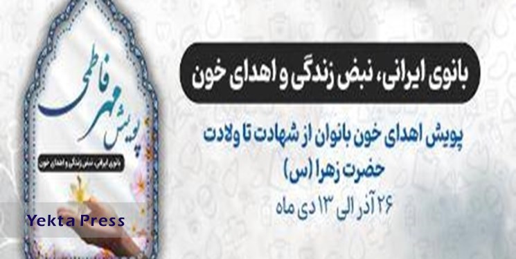 اهدای خون بانوان ایرانی در پویش «مهر فاطمی»