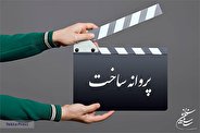 موافقت شورای صدور پروانه ساخت آثار غیر سینمایی با سه فیلم کوتاه و دو فیلم بلند