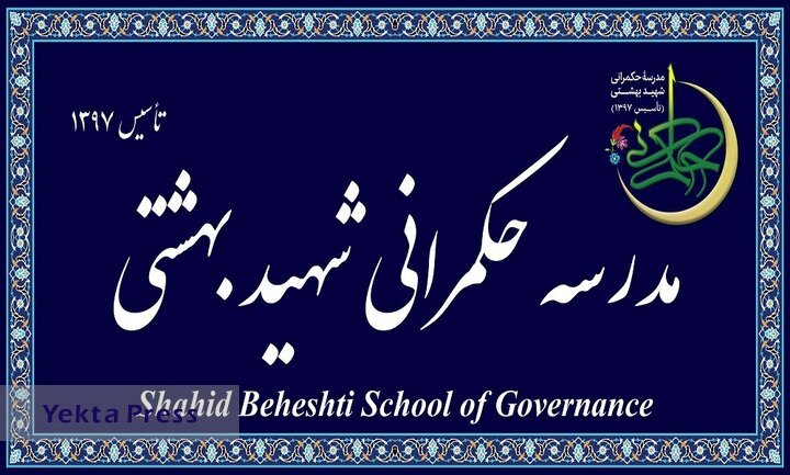 مدرسه عالی حکمرانی شهید بهشتی دانشجو می‌پذیرد