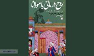 روحدرمانی با مولانا»:راهی به سوی آرامش از منظر عرفان و روانشناسی